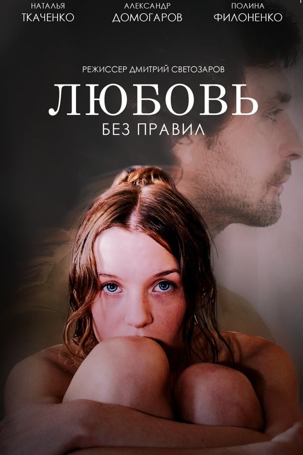 Cover of the movie Lyubov Bez Pravil