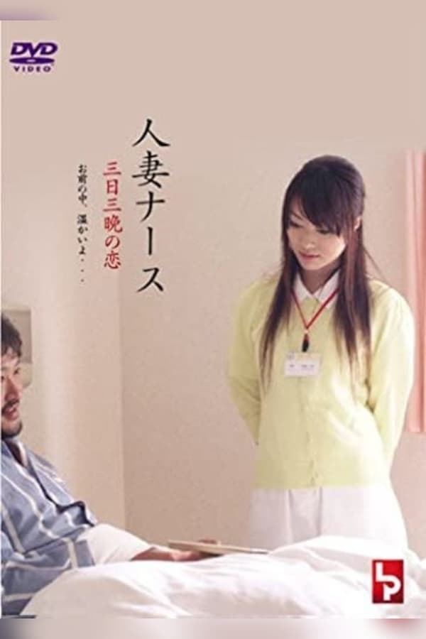 Cover of the movie Married Nurse - Soft Skin Dedication