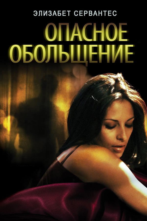 Cover of the movie Oscura Seduccion