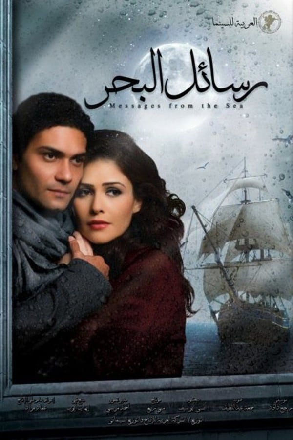 Cover of the movie Rsa'el Al Bahr