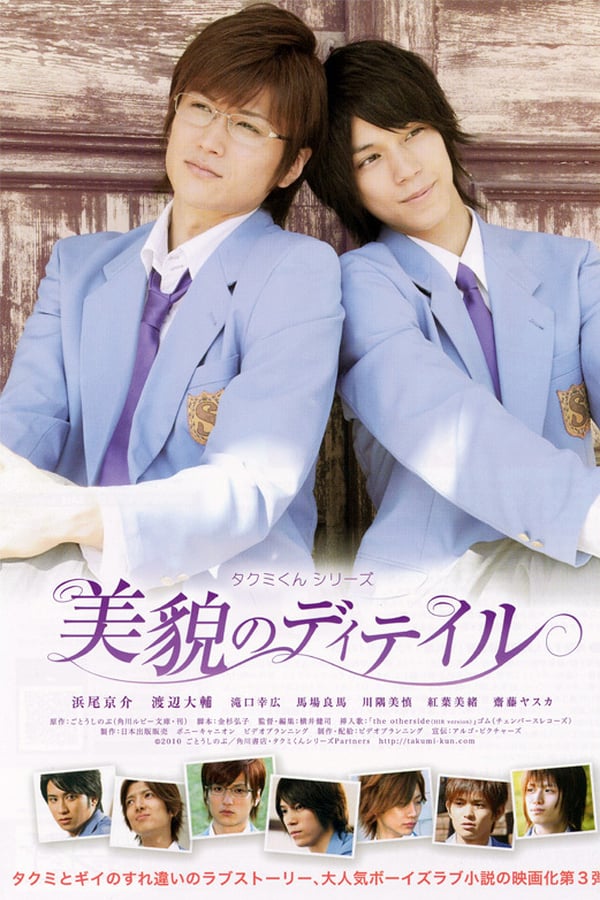 Cover of the movie Takumi-kun Series: Details of Beauty