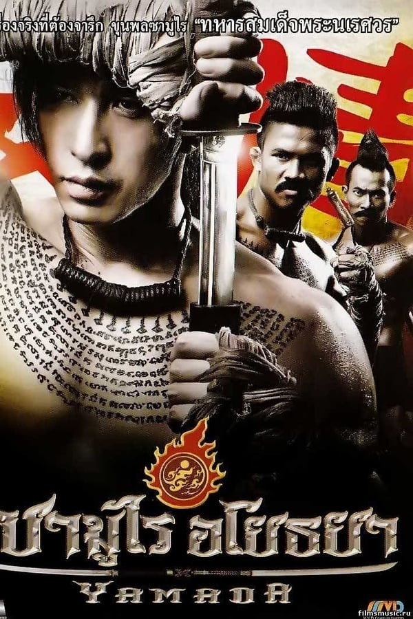Cover of the movie The Samurai of Ayothaya