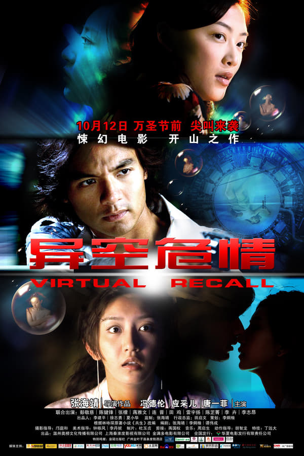 Cover of the movie Virtual Recall