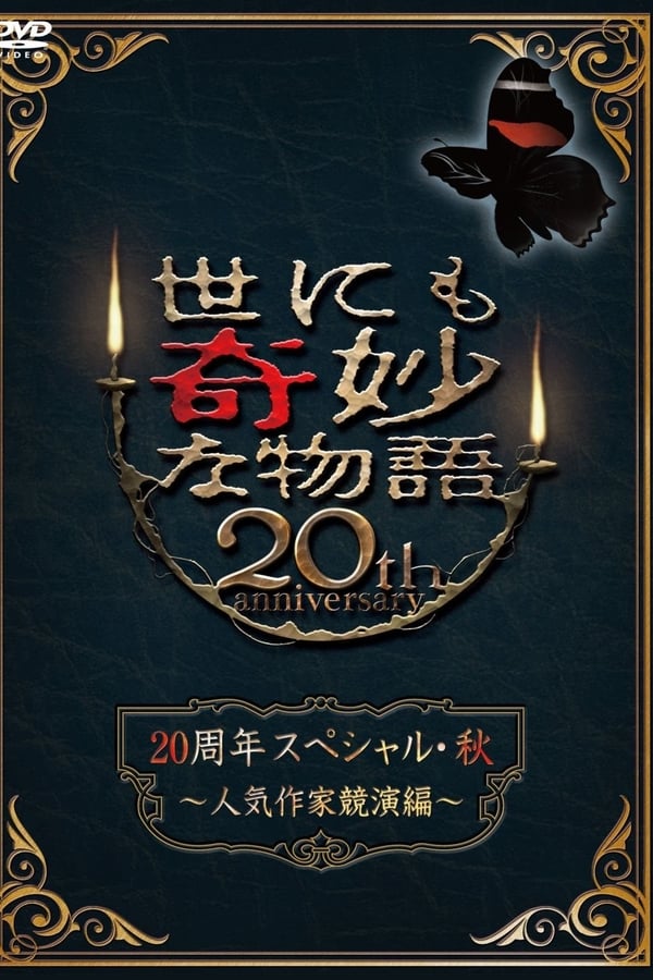 Cover of the movie Yonimo kimyo na monogatari 20th anniversary special fall 2010