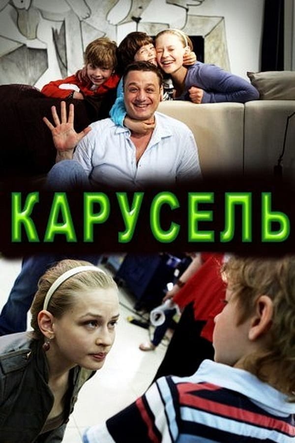 Cover of the movie Карусель