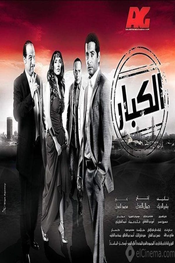 Cover of the movie الكبار