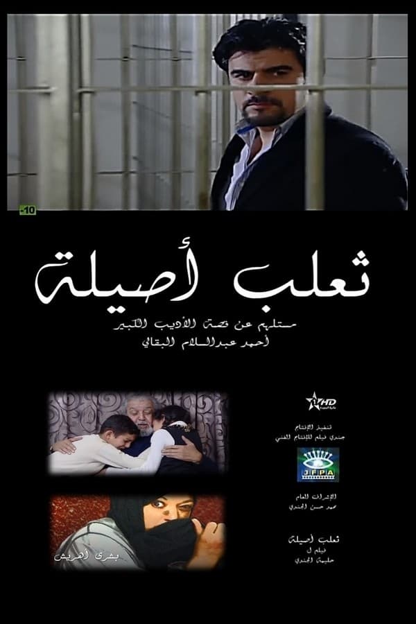 Cover of the movie ثعلب أصيلة