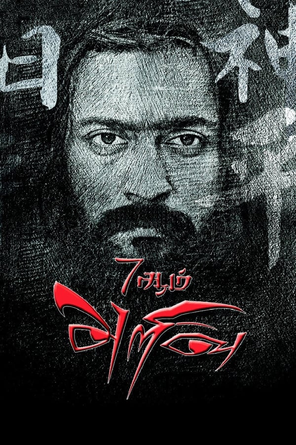 Cover of the movie 7Aum Arivu