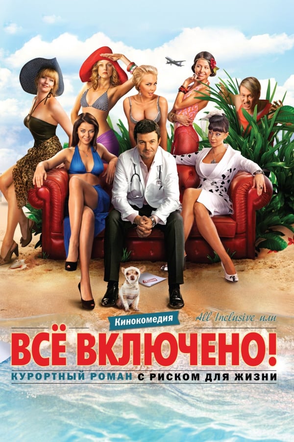 Cover of the movie All Inclusive ili Vsyo Vklyucheno