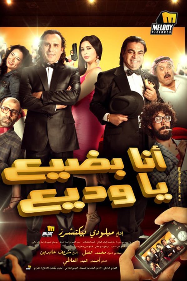 Cover of the movie Ana Badea Ya Wadia
