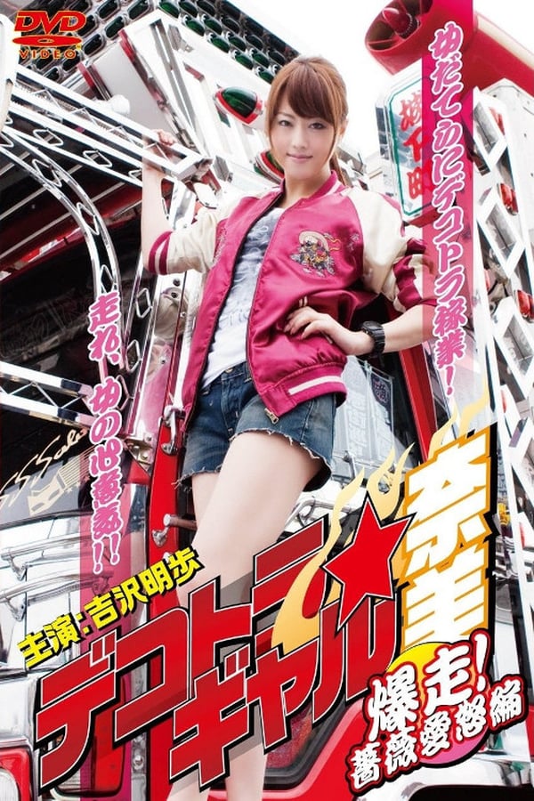 Cover of the movie Dekotora Truck Gal Nami 3: Roaring!  Rose Love Fury Series