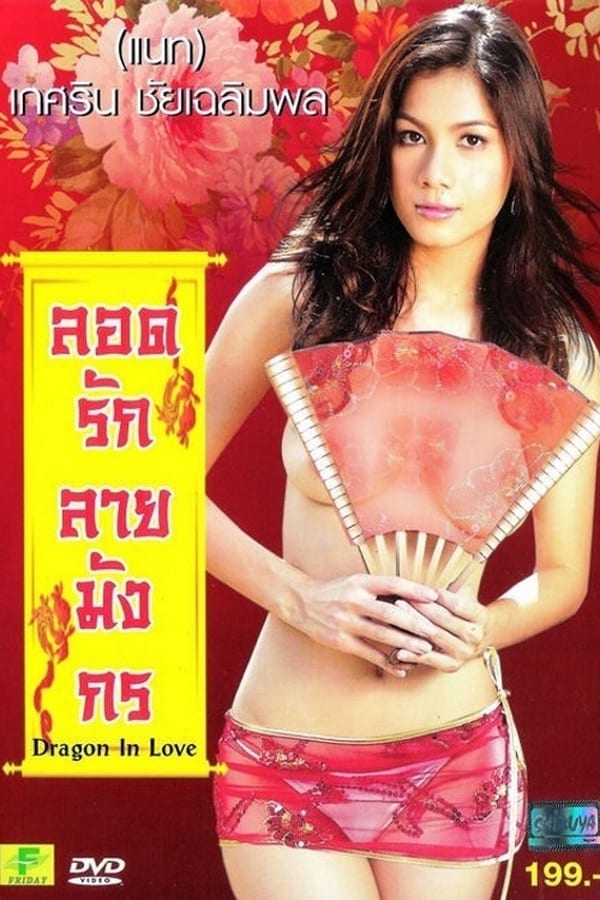 Cover of the movie Dragon In Love