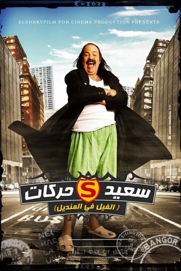 Cover of the movie El Fil Fel Mandil