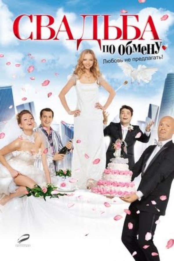 Cover of the movie Exchange Wedding