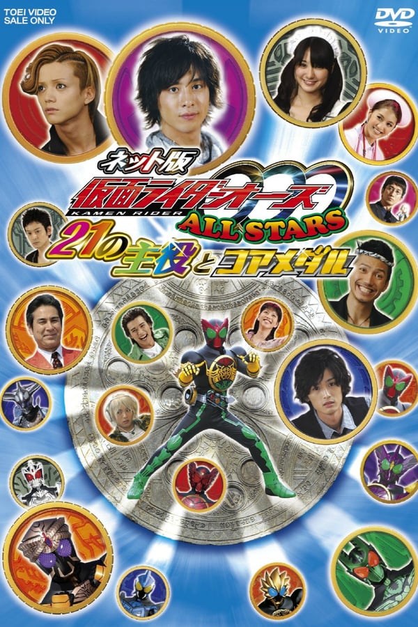 Cover of the movie Kamen Rider OOO All Stars: The 21 Leading Actors and Core Medals