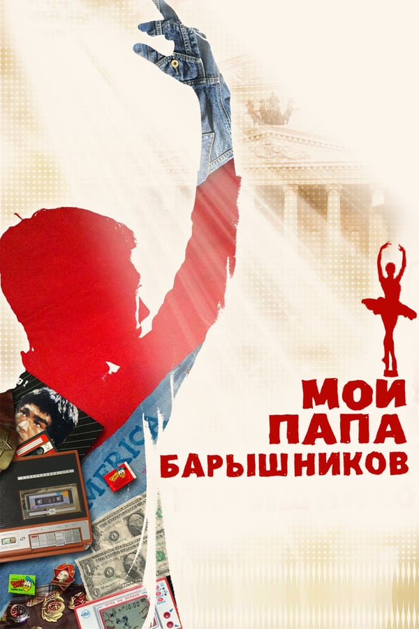 Cover of the movie My Dad Baryshnikov
