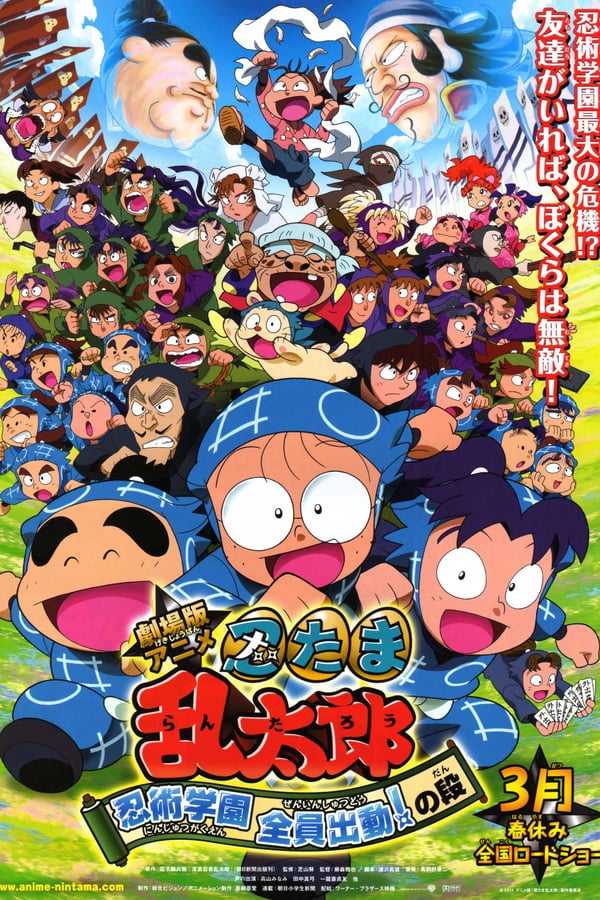 Cover of the movie Nintama Rantarou Movie: Ninjutsu Gakuen Zenin Shutsudou! no Dan