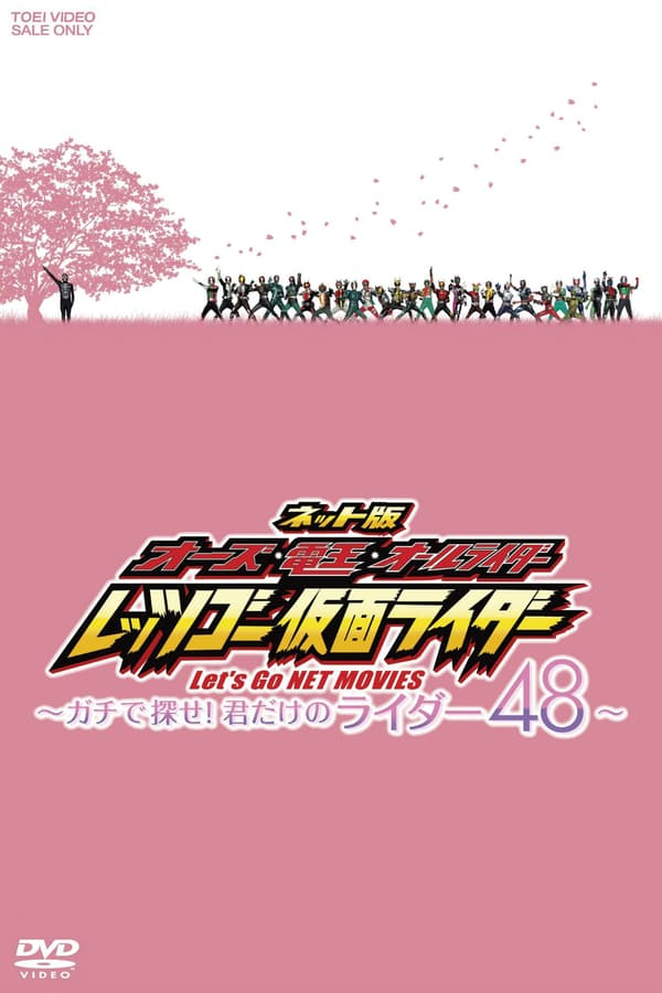 Cover of the movie OOO, Den-O, All Riders: Let's Go Kamen Riders: ~Let's Look! Only Your 48 Riders~