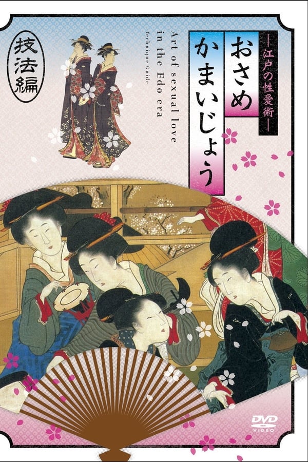 Cover of the movie Osamekamaijo - The Art of Sexual Love in the Edo Period - Technique Guide