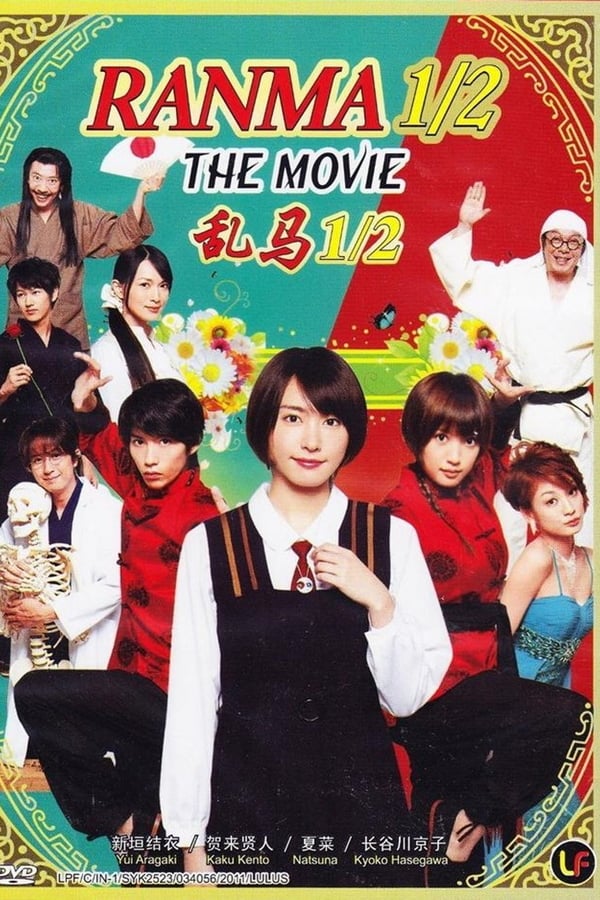 Cover of the movie Ranma ½
