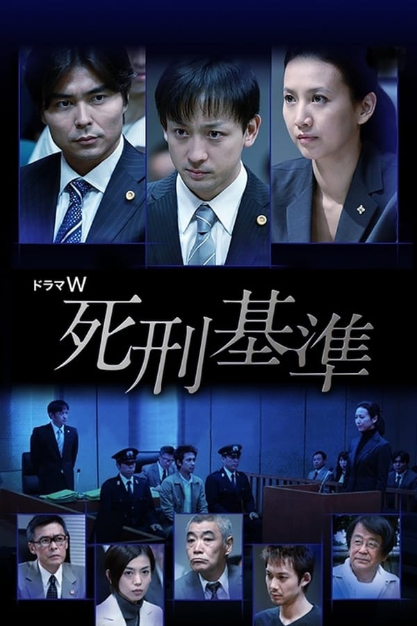 Cover of the movie Shikei Kijun