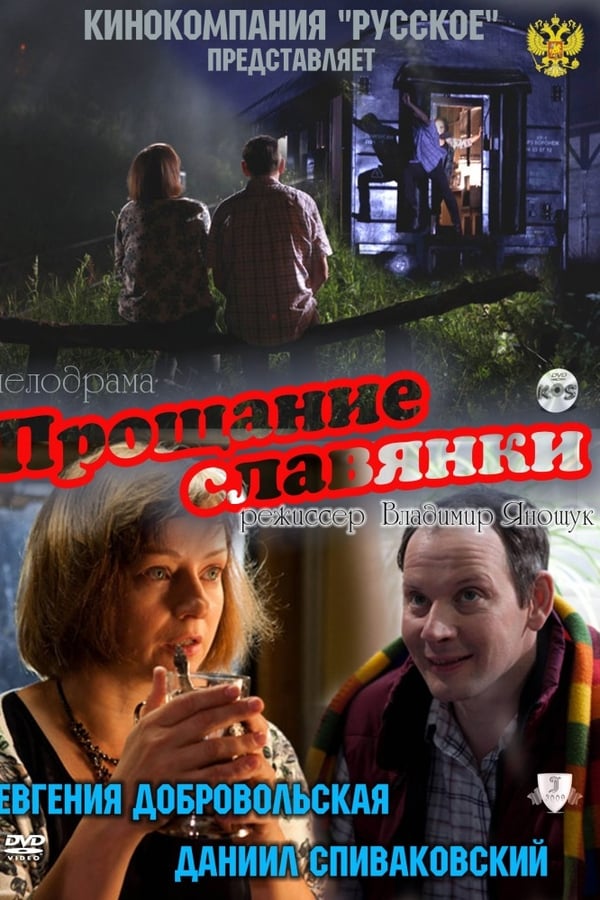 Cover of the movie Slavyanka's Goodbye
