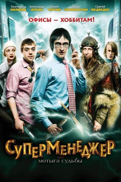 Cover of the movie SuperManager, or Hack of the Fate