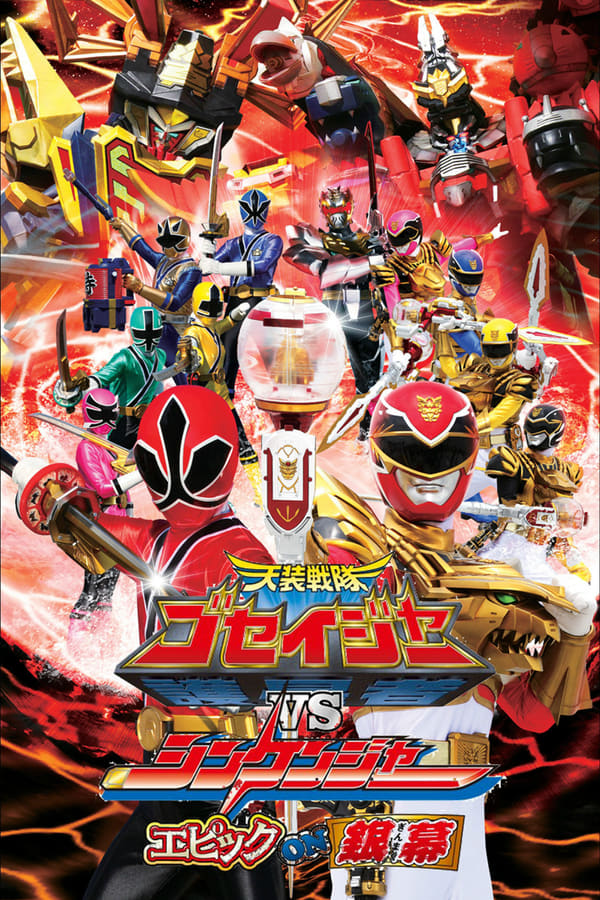 Cover of the movie Tensou Sentai Goseiger vs Shinkenger: Epic on Ginmaku