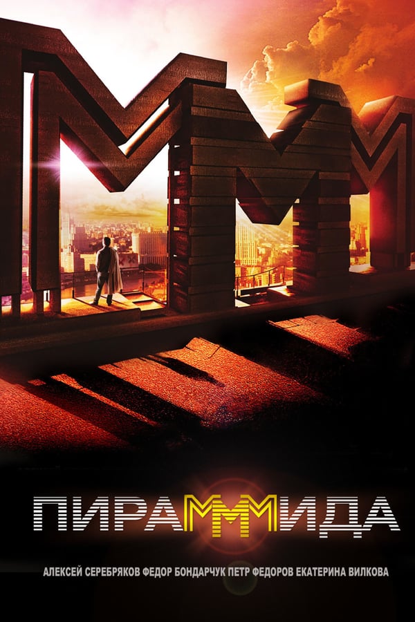 Cover of the movie The PyraMMMid