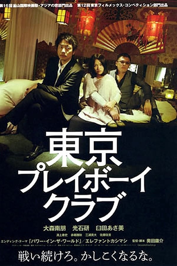 Cover of the movie Tokyo Playboy Club