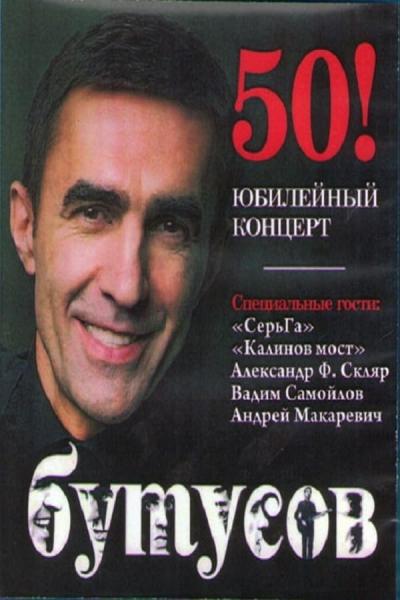 Cover of Вячеслав Бутусов Юбилейный концерт