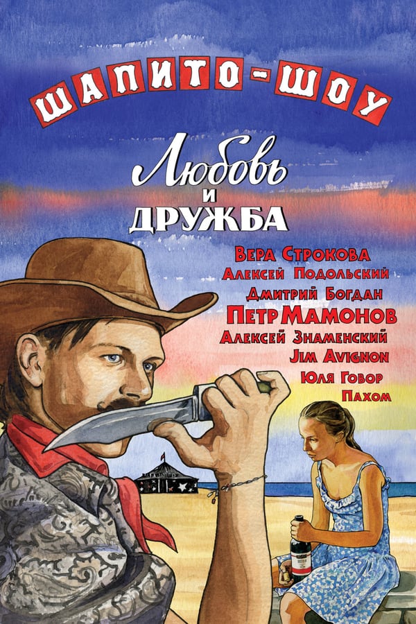Cover of the movie Шапито-шоу: Любовь и дружба