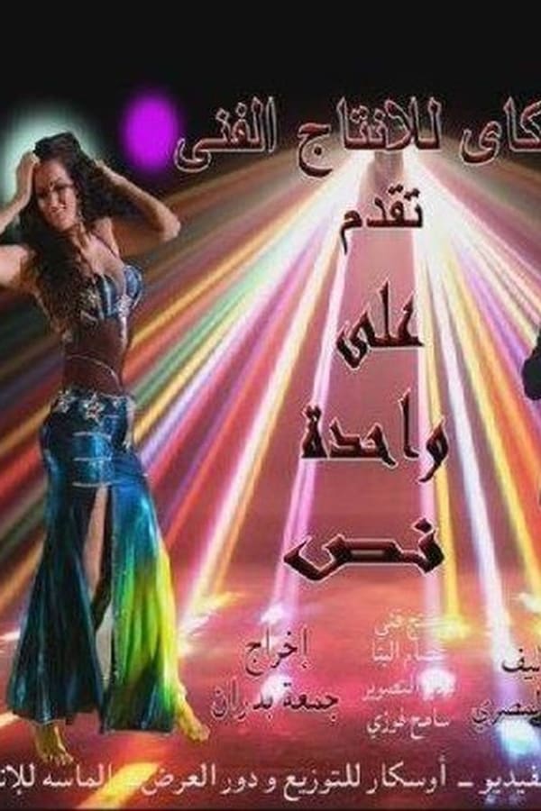 Cover of the movie Ala Wahda Wa Nos
