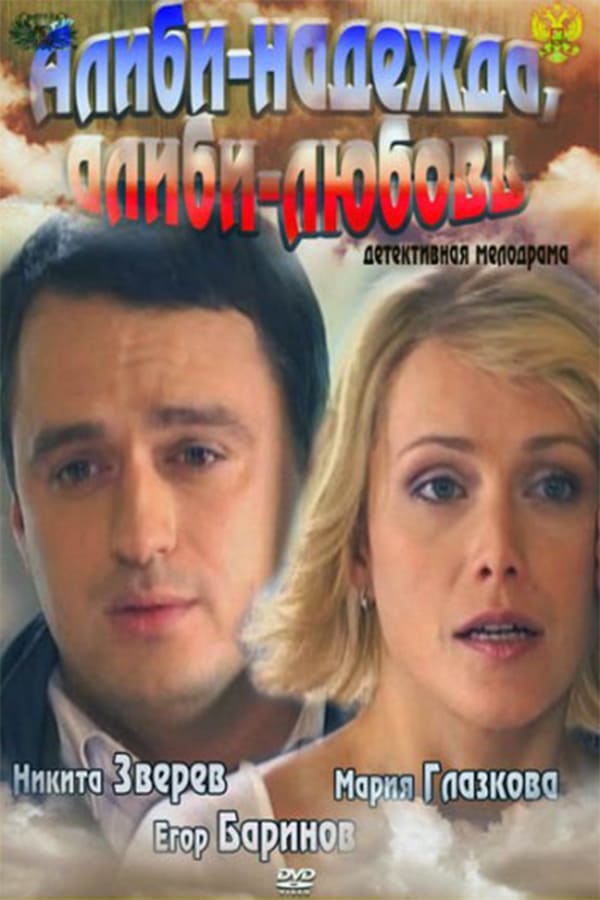 Cover of the movie Alibi - hope, alibi- love