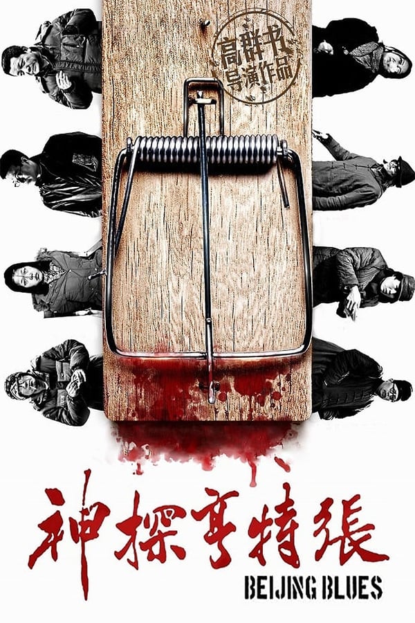Cover of the movie Beijing Blues
