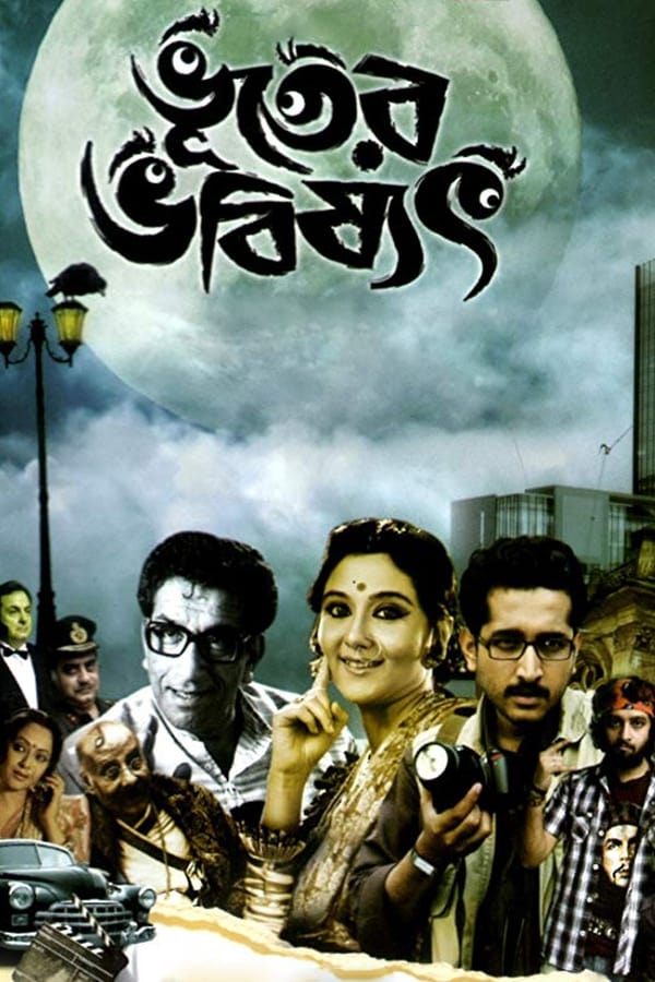 Cover of the movie Bhooter Bhabishyat