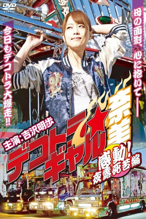 Cover of the movie Deco Truck Gal Nami 4: Emotion! Yoroshiku Chapter