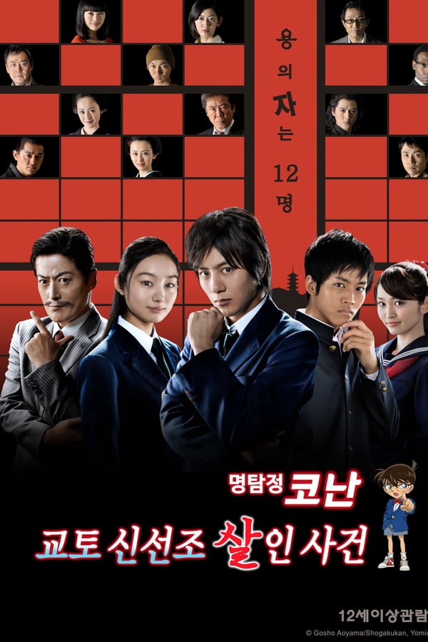 Cover of the movie Detective Conan: Kyoto Shinsengumi Murder Case