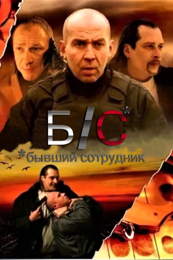 Cover of the movie Former employee