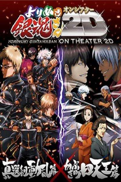 Cover of the movie Gintama: The Best of Gintama on Theater 2D