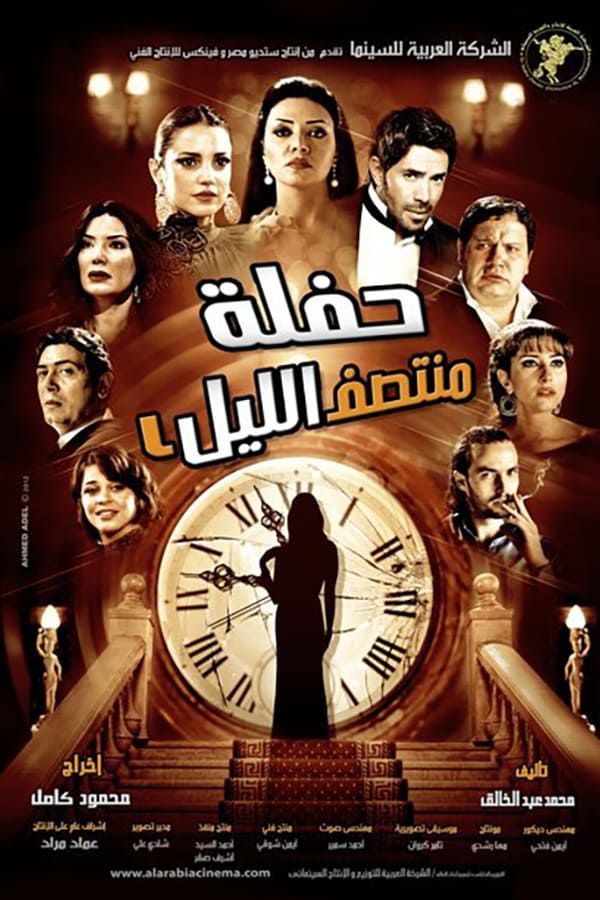Cover of the movie Haflet Montasaf El Lail