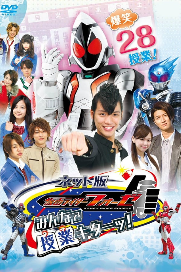Cover of the movie Kamen Rider Fourze the Net Edition: Everyone, Class is Here!