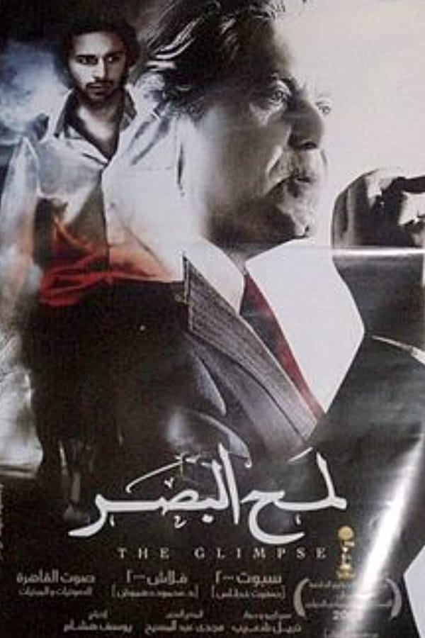 Cover of the movie Lamh El Basar