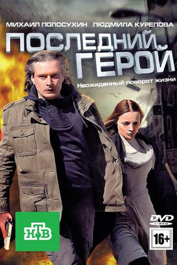 Cover of the movie Last Hero