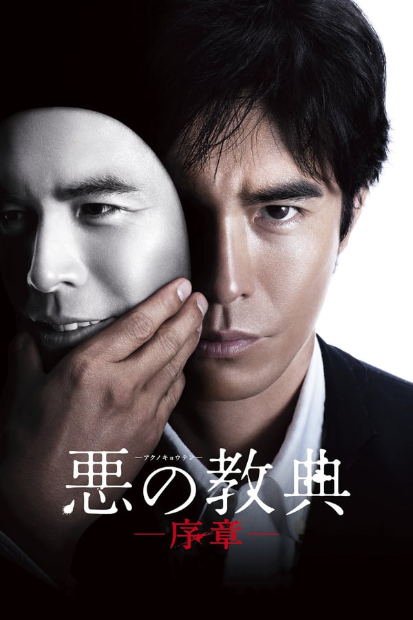 Cover of the movie Lesson of the Evil: Prologue