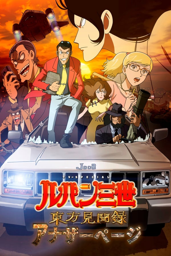 Cover of the movie Lupin the Third: Record of Observations of the East - Another Page