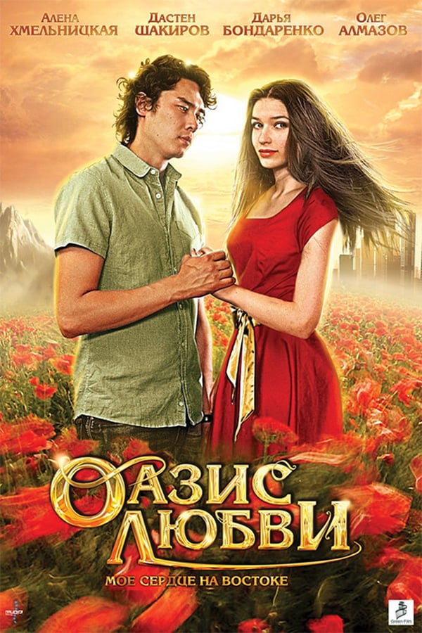Cover of the movie Oasis of love