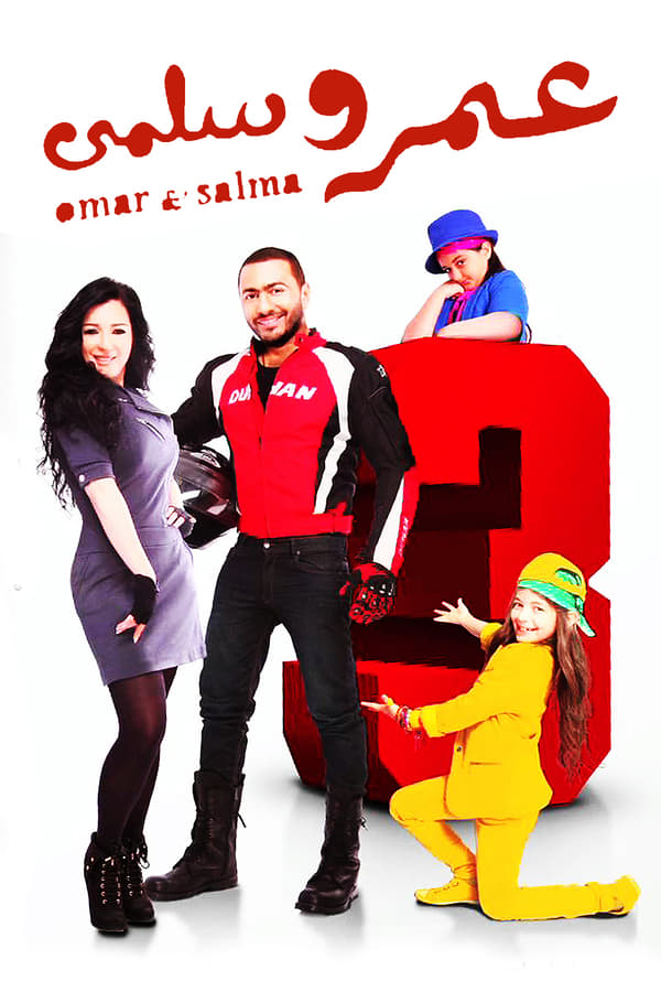 Cover of the movie Omar & Salma 3