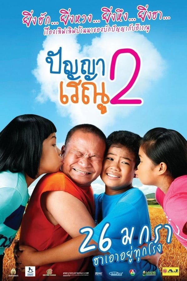 Cover of the movie Panya Raenu 2