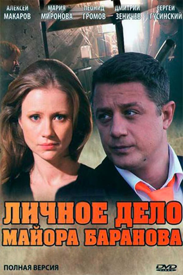 Cover of the movie Personal file of Major Baranov